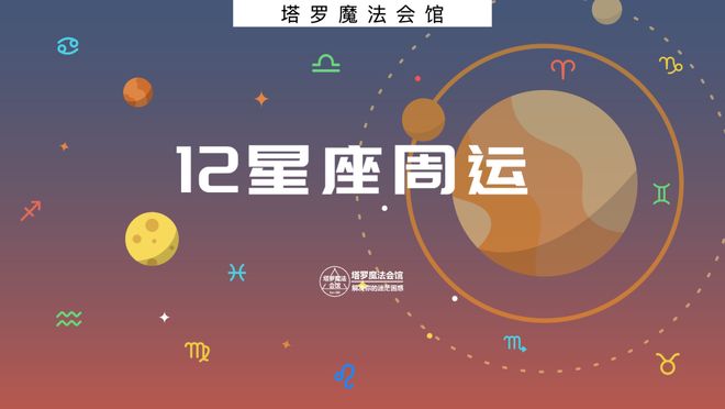 运：0317–0323ky开元棋牌12星座周(图1)