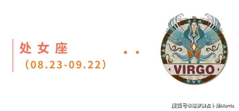 星运速递（0908-0914)开元棋牌Morris塔罗 一周(图10)